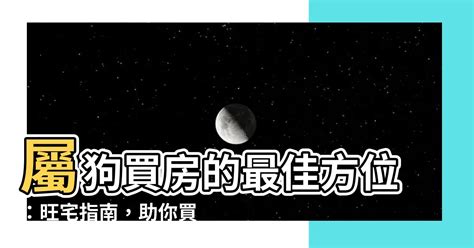 屬狗住宅方位|【屬狗 方位】屬狗者必看！最強方位指南：買房、住樓層全攻略